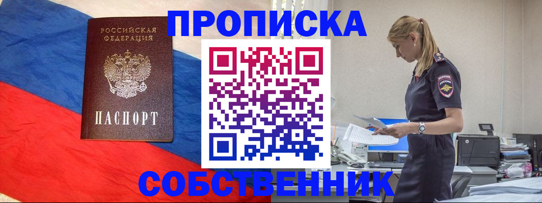 прописка от собственника в Белгороде