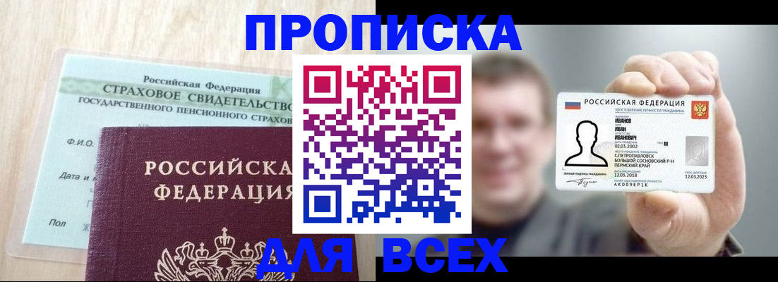 прописка регистрация в Белгороде